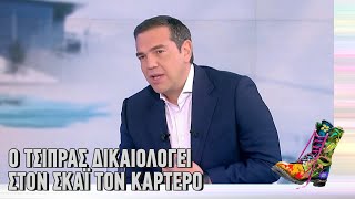 Ράδιο Αρβύλα | Ο Τσίπρας δικαιολογεί στον ΣΚΑΪ τον Καρτερό | Top Επικαιρότητας (17/2/2022)