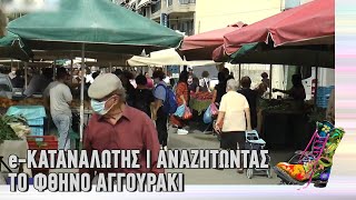 Ράδιο Αρβύλα | e-Καταναλωτής | Αναζητώντας το φθηνό αγγουράκι | Top Επικαιρότητας (17/2/2022)