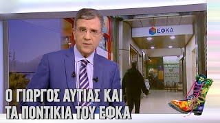 Ράδιο Αρβύλα | Ο Γιώργος Αυτιάς και τα ποντίκια του ΕΦΚΑ | Top Επικαιρότητας (15/2/22)