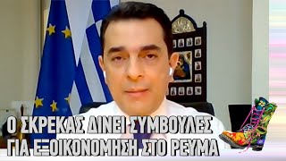 Ράδιο Αρβύλα | Ο Σκρέκας δίνει συμβουλές για εξοικονόμηση στο ρεύμα | Top Επικαιρότητας (15/2/22)