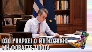 Ράδιο Αρβύλα | Όσο υπάρχει ο Μητσοτάκης μη φοβάστε τίποτα | Top Επικαιρότητας (9/2/22)