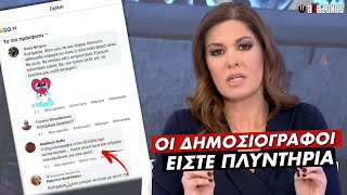 ΕΞΑΛΛΗ η Μαυραγάνη με Τηλεθεάτρια που είπε τους Δημοσιογράφους «Πλυντήρια» | ΑΛΑΖΟΝΑS