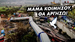 «ΜΑΜΑ ΚΟΙΜΗΣΟΥ, ΘΑ ΑΡΓΗΣΩ»: Το Χρονικό της Τραγωδίας στα Τέμπη | ΑΛΑΖΟΝΑS