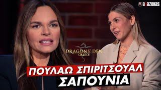 Αγγλομαθής Τύπισσα στο Dragon's Den Πουλάει ΣΠΙΡΙΤΣΟΥΑΛ Σαπούνια | ΑΛΑΖΟΝΑS