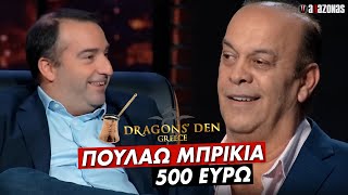 Dragon's Den: Ελληνάρας Επιχειρηματίας Πουλάει Μπρίκια Αξίας 500€ | ΑΛΑΖΟΝΑS