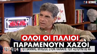 mqdefault 3803 Ελληνική «Πετσοκόφτης» Μπέζος: «Πήγα σε reunion και διαπίστωσα ότι όλοι έχουν παραμείνει χαζοί» | ΑΛΑΖΟΝΑS https://eliniki.gr/video/%ce%ba%ce%bb%ce%b1%cf%88%ce%b1%ce%bc%ce%b5-%ce%bf-%ce%bc%cf%80%cf%86%ce%b9%ce%b1%cf%81%ce%b7%cf%82-%ce%b8%ce%b5%ce%af%ce%bf%cf%82-%cf%84%ce%b7%cf%82-%ce%b2%ce%bb%ce%b1%cf%87%ce%ac%ce%ba%ce%b7-%cf%80/