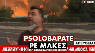 «PSOLOΒΑΡΑΤΕ, ΜΗ ΜΟΥ ΛΕΣ ΕΜΕΝΑ ΣΟΥΤ»: Πολίτης στην Παλλήνη την έπεσε στον Τσελίκα | ΑΛΑΖΟΝΑS