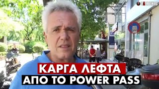 ΚΑΡΓΑ ΛΕΦΤΑ: 10€ και 20€ πήραν οι πολίτες από το Power Pass | ΑΛΑΖΟΝΑS