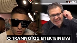 «O TRANNOΪΟΣ ΕΠΕΚΤΕΙΝΕΤΑΙ»: Λυπημένος ο Trannos επειδή δεν βραβεύτηκε στα MAD VMA | ΑΛΑΖΟΝΑS