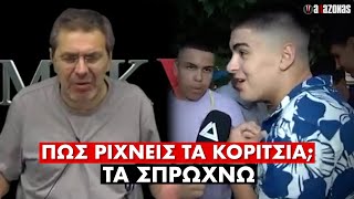 Τρόλ τυπάκι σε σχολικό πάρτυ: «Πώς ρίχνεις τα κορίτσια; Τα σπρώχνω» | ΑΛΑΖΟΝΑS