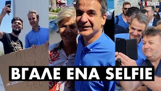 «ΒΓΑΛΕ ΕΝΑ SELFIE»: Πανικός στην Κω για μια selfie με τον Κούλη Μητσοτάκη | ΑΛΑΖΟΝΑS