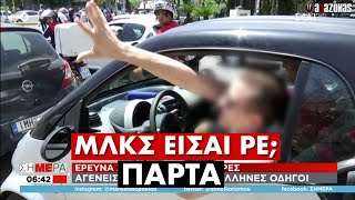 «ΜΛΚΣ ΕΙΣΑΙ ΡΕ; ΠΑΡΤΑ»: Σκληροπυρηνικό ρεπορτάζ του ΣΚΑΪ για τους οδηγούς που βρίζουν | ΑΛΑΖΟΝΑS