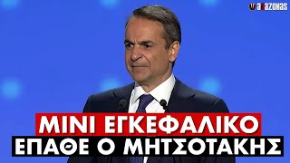 ΜΙΝΙ ΕΓΚΕΦΑΛΙΚΟ έπαθε ο Μητσοτάκης κατά την ομιλία του στο συνέδριο της ΝΔ | ΑΛΑΖΟΝΑS