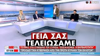 ΤΙ ΠΙΟ Α-ΣΥΝΗΘΕΣ: Ο Πορτοσάλτε εκνευρίστηκε λόγω Τσίπρα και έφυγε από την εκπομπή | ΑΛΑΖΟΝΑS