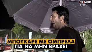 ΤΡΟΛ: Ο Κωνσταντίνος Εμμανουήλ μπούκαρε στο αγώνισμα με ομπρέλα θαλάσσης επειδή έβρεχε | ΑΛΑΖΟΝΑS