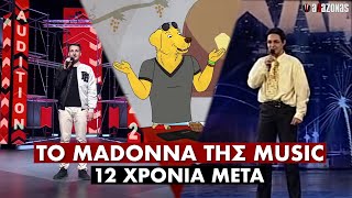 Υποψήφιος X-Factor τραγούδησε το «MADONNA της MUSIC» 12 χρόνια μετά το ΕΠΟΣ Ντούτσια | ΑΛΑΖΟΝΑS