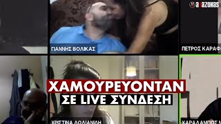 Μέλος του ΔΣ Μοσχάτου χαμουρευόταν με την δικιά του σε LIVE συνεδρίαση | ΑΛΑΖΟΝΑS