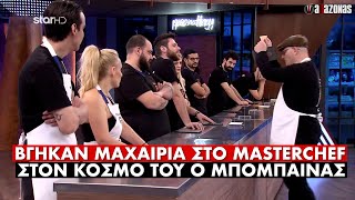 ΒΓΗΚΑΝ ΜΑΧΑΙΡΙΑ ΣΤΟ MasterChef: Βρισίδια απανωτά και ο Mπόμπαινας στον κόσμο του | ΑΛΑΖΟΝΑS