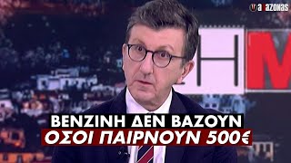 Εμετικός Πορτοσάλτε: «Βενζίνη δεν βάζει ο άνθρωπος των 500€. Δεν μπορεί όπως εμείς» | ΑΛΑΖΟΝΑS