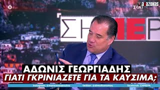 Άδωνις: «Μην γκρινιάζετε για τα ακριβά καύσιμα, φτιάξαμε εφαρμογή για να βρείτε τα φθηνά» | ΑΛΑΖΟΝΑS