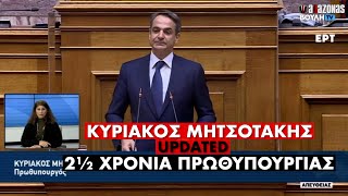 Κυριάκος Μητσοτάκης: 2½ ΧΡΟΝΙΑ ΠΡΩΘΥΠΟΥΡΓΙΑΣ ΕΠΙΤΕΥΓΜΑΤΑ | ΑΛΑΖΟΝΑS