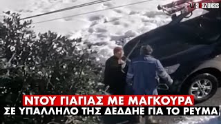 ΑΤΡΟΜΗΤΗ ΓΙΑΓΙΑ ΜΕ ΜΑΓΚΟΥΡΑ έκανε ΝΤΟΥ σε υπάλληλο της ΔΕΔΔΗΕ για το κομμένο ρεύμα | ΑΛΑΖΟΝΑS