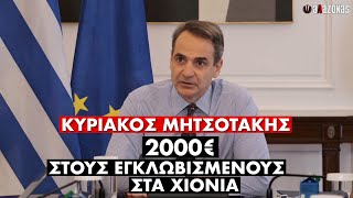 Μητσοτάκης: 2000€ ΔΩΡΑΚΙ σε όσους εγκλωβίστηκαν στα χιόνια | ΑΛΑΖΟΝΑS