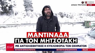 Αποκλεισμένος στα χιόνια πολίτης αφιέρωσε μαντινάδα στον Μητσοτάκη | ΑΛΑΖΟΝΑS