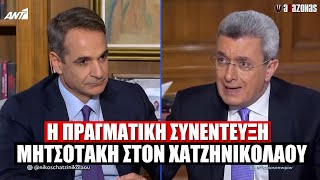 ΜΟΝΟ ΕΔΩ: Η ΠΡΑΓΜΑΤΙΚΗ ΣΥΝΕΝΤΕΥΞΗ ΤΟΥ ΜΗΤΣΟΤΑΚΗ ΣΤΟΝ ΧΑΤΖΗΝΙΚΟΛΑΟΥ | ΑΛΑΖΟΝΑS