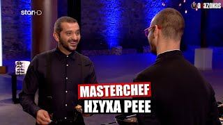 ΗΣΥΧΑ ΡΕΕ: Υποψήφιος MasterChef έκανε ναζάκια στον Κουτσόπουλο | ΑΛΑΖΟΝΑS