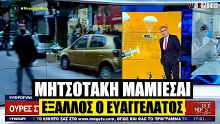 «ΜΗΤΣΟΤΑΚΗ ΜΑΜΙΕΣΑΙ», είπε πολίτης σε LIVE σύνδεση του MEGA- Έξαλλος ο Ευαγγελάτος | ΑΛΑΖΟΝΑS