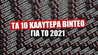 TOP-10 ΚΑΛΥΤΕΡΑ ΒΙΝΤΕΟ ΤΗΣ ΧΡΟΝΙΑΣ | ΑΛΑΖΟΝΑS