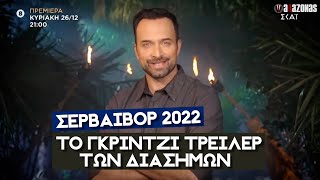 Survivor 2022: «ΓΚΡΙΝΤΖΑΡΑΜΕ» βλέποντας το trailer των φετινών διασήμων | ΑΛΑΖΟΝΑS