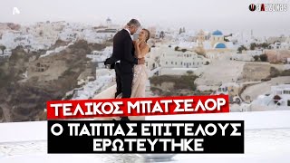 BACHELOR GRAND FINALE: Ο ΠΑΠΠΑΣ ΕΠΙΤΕΛΟΥΣ ΕΡΩΤΕΥΤΗΚΕ | AΛAZONAS