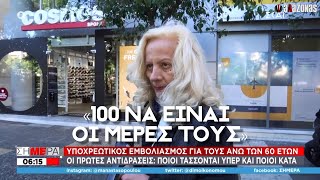 «100 ΝΑ ΕΙΝΑΙ ΟΙ ΜΕΡΕΣ ΤΟΥΣ»: ΨΥΧΡΑΙΜΕΣ αντιδράσεις πολιτών για τo πρόστιμο του Μητσοτάκη | ΑΛΑΖΟΝΑS