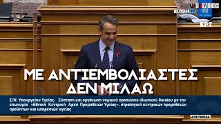 Μητσοτάκης κατά Πολάκη: «ΜΕ ΑΝΤΙΕΜΒΟΛΙΑΣΤΕΣ ΔΕΝ ΜΙΛΑΩ», ΧΑΜΟΣ στην Βουλή | ΑΛΑΖΟΝΑS