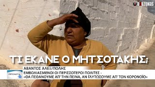 «ΤΙ ΕΚΑΝΕ Ο ΜΗÇΟΥΤΑΚΗΣ;»: Η γυναίκα που διαμαρτυρόταν για τα ΜΠΟΥΡΔΕΛΑΔΙΚΑ ΞΑΝΑΧΤΥΠΑ | ΑΛΑΖΟΝΑS