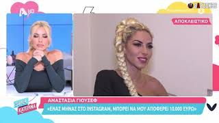 «ΒΓΑΖΩ 10.000€ το μήνα από το Instagram», δήλωσε η INFLUENCER Αναστασία Γιούσεφ | ΑΛΑΖΟΝΑS