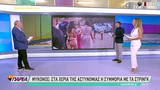 Μύκονος: Συνελήφθη η συμμορία με τα ΣΤΡΙΝΓΚ | ΑΛΑΖΟΝΑS