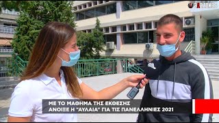 Πανελλήνιες 2021: -Μπήκες με άγχος στην αίθουσα; -ΧΑΛΑΡΑ, ΕΓΩ ΓΙΑ ΚΑΦΕ ΗΡΘΑ | ΑΛΑΖΟΝΑS