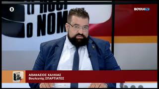 mqdefault 397 Ελληνική Ο Βουλευτής Α' Αθηνών, Αθανάσιος Χαλκιάς, στην τηλεοπτική εκπομπή «Τι λέει ο Νόμος» (ΒΟΥΛΗ TV) https://eliniki.gr/video/%ce%bf%ce%bc%ce%b9%ce%bb%ce%af%ce%b1-%ce%bd%ce%af%ce%ba%ce%bf%cf%85-%ce%b1%ce%bd%ce%b4%cf%81%ce%bf%cf%85%ce%bb%ce%ac%ce%ba%ce%b7-%cf%83%cf%84%ce%bf%ce%bd-%cf%80%cf%8d%cf%81%ce%b3%ce%bf-2/