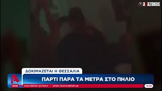 ΕΠΙΚΟ ΠΕΤΣΟΚΟΜΑ: Τυπάς στο Πήλιο κατήγγειλε πάρτυ στο οποίο βρισκόταν η πρώην του | ΑΛΑΖΟΝΑS