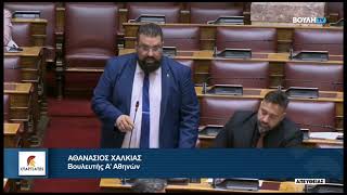 Ομιλία Βουλευτή Α' Αθηνών, Αθανασίου Χαλκιά, για το Σ/Ν Υπουργείου Οικονομίας για τη φοροδιαφυγή