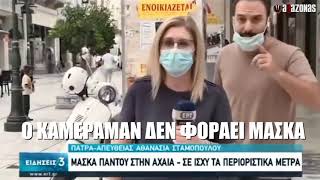 Πολίτης πετσοκόβει δημοσιογράφους της ΕΡΤ που δεν φορούν μάσκα σε ρεπορτάζ για τις μάσκες | ΑΛΑΖΟΝΑS