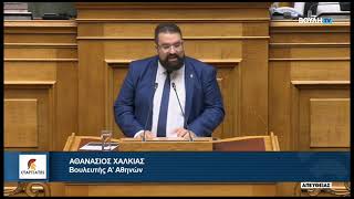 Ομιλία του Βουλευτή Α' Αθηνών, Αθανάσιου Χαλκιά, για Σ/Ν Υπουργείου Οικονομικών για τη φοροδιαφυγή