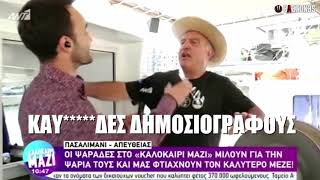 Ψαράς σε δημοσιογράφο του ΑΝΤ1: -Χαιρετώ τους πιο Κ@%*ΙΑΡΗΔΕΣ δημοσιογράφους | ΑΛΑΖΟΝΑS