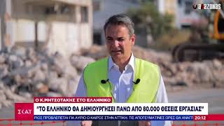 Εργασίες στο Ελληνικό: Κυριάκο, ΡΙΧΤΟ | ΑΛΑΖΟΝΑS