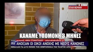 Ηλικιωμένος για άνοιγμα οίκων ανοχής: -Επιτέλους, κάναμε 3 μήνες υπομονή | ΑΛΑΖΟΝΑS