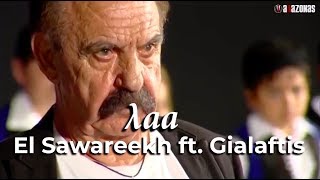 mqdefault 4121 Ελληνική El Sawareekh ft Gialaftis- λαα Cretan Edition | ΑΛΑΖΟΝΑS https://eliniki.gr/video/%ce%b1%cf%87%ce%b1%ce%bc%cf%80%ce%b1%cf%81%ce%bf%cf%83-%ce%b4%ce%b7%ce%bc%ce%bf%cf%83%ce%b9%ce%bf%ce%b3%cf%81%ce%ac%cf%86%ce%bf%cf%82-%cf%84%ce%bf%cf%85-open-%cf%83%cf%85%ce%bd%ce%b5%cf%87%ce%af%ce%b6/