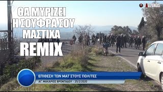 Θα μυρίζει η σούφρα σου μαστίχα REMIX | ΑΛΑΖΟΝΑS